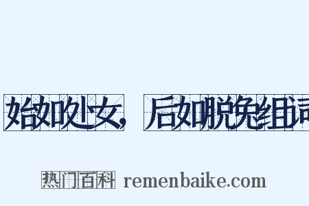 始如处女，后如脱兔组词是什么意思的图片